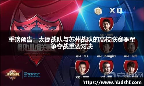重磅预告：太原战队与苏州战队的高校联赛季军争夺战重要对决