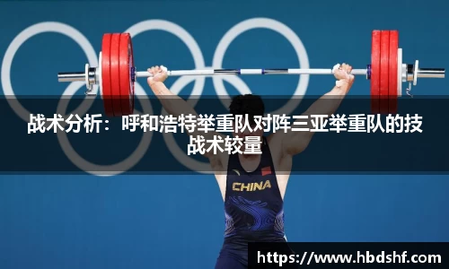战术分析：呼和浩特举重队对阵三亚举重队的技战术较量