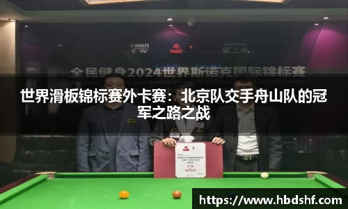 世界滑板锦标赛外卡赛：北京队交手舟山队的冠军之路之战