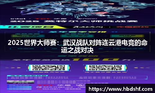 2025世界大师赛：武汉战队对阵连云港电竞的命运之战对决