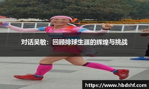 对话吴敏：回顾排球生涯的辉煌与挑战