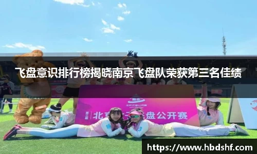 飞盘意识排行榜揭晓南京飞盘队荣获第三名佳绩