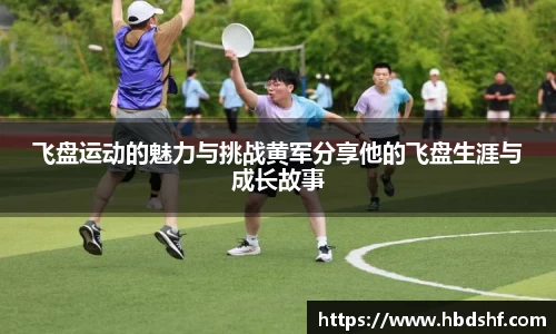 飞盘运动的魅力与挑战黄军分享他的飞盘生涯与成长故事