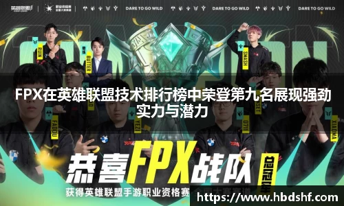 FPX在英雄联盟技术排行榜中荣登第九名展现强劲实力与潜力