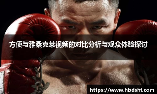 方便与雅桑克莱视频的对比分析与观众体验探讨